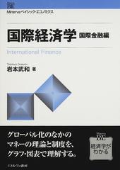 国際経済学 国際金融編 （Ｍｉｎｅｒｖａベイシック・エコノミクス）