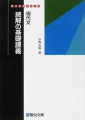 現代文読解の基礎講義 （駿台受験シリーズ）