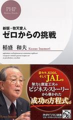 ゼロからの挑戦の通販 稲盛 和夫 Phpビジネス新書 紙の本 Honto本の通販ストア