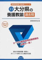 大分県の養護教諭過去問 ２０１４年度版の通販/協同教育研究会 - 紙の