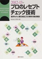 プロのレセプトチェック技術 請求もれ 査定減全250事例の要点解説 2012 13年版の通販 ソラスト 紙の本 Honto本の通販ストア