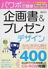 パワポで簡単企画書 プレゼンデザイン テンプレートで時間短縮 の通販 渡辺 克之 紙の本 Honto本の通販ストア
