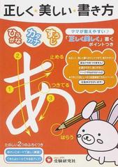 正しく 美しい 書き方ひらがなカタカナすうじ ママが教えやすいの通販 幼児教育研究会 紙の本 Honto本の通販ストア