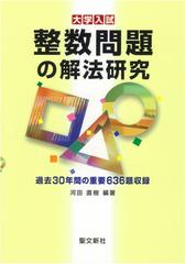 整数問題の解法研究 大学入試の通販/河田 直樹 - 紙の本：honto本の 