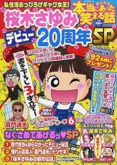 本当にあった笑える話桜木さゆみデビュー２０周年ｓｐの通販 桜木 さゆみ コミック Honto本の通販ストア