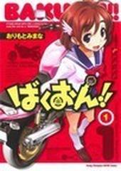 ばくおん ヤングチャンピオン烈コミックス 14巻セットの通販 おりもと みまな コミック Honto本の通販ストア