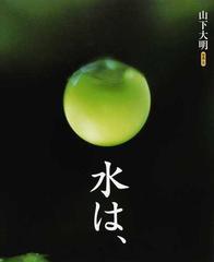 水は の通販 山下 大明 紙の本 Honto本の通販ストア 水は の通販 山下 大明 紙の本 Honto本の通販ストア