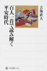 百人一首で読み解く平安時代 （角川選書）