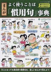 まんがよく使うことば 慣用句 事典 親子でちゃんと知っておきたい ブティック ムック の通販 よだ ひでき ブティック ムック 紙の本 Honto本の通販ストア