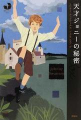 天才ジョニーの秘密の通販/エレナー・アップデール/こだま ともこ - 紙