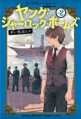 ヤング シャーロック ホームズ ｖｏｌ ２ 赤い吸血ヒルの通販 アンドリュー レーン 田村 義進 紙の本 Honto本の通販ストア