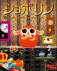 ショボリンの通販 サトシン ｏｔｔｏ 紙の本 Honto本の通販ストア