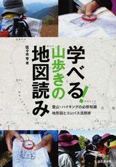 学べる 山歩きの地図読み 登山 ハイキングの必修知識 地形図とコンパス活用術の通販 佐々木 亨 紙の本 Honto本の通販ストア