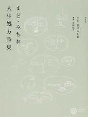 まど みちお人生処方詩集の通販 まど みちお 市河 紀子 コロナ ブックス 小説 Honto本の通販ストア