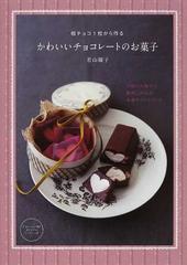 板チョコ１枚から作るかわいいチョコレートのお菓子 市販のお菓子で簡単に作れる本格チョコスイーツの通販 若山 曜子 紙の本 Honto本の通販ストア