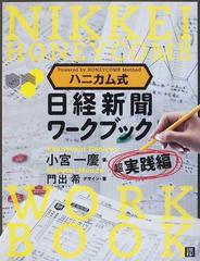 ハニカム式日経新聞ワークブック 超実践編の通販 小宮 一慶 門出 希 紙の本 Honto本の通販ストア