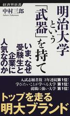 明治大学という 武器 を持て いま なぜ受験生と企業に人気なのかの通販 中村 三郎 経済界新書 紙の本 Honto本の通販ストア