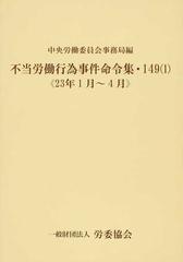 不当労働行為事件命令集 １４９−１ ２３年１月〜４月