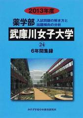 武庫川女子大学 薬学部 ２０１３年度の通販 入試問題検討委員会 紙の本 Honto本の通販ストア