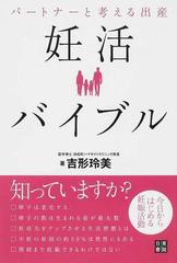 妊活バイブル パートナーと考える出産 今日からはじめる妊娠活動の通販 吉形 玲美 紙の本 Honto本の通販ストア