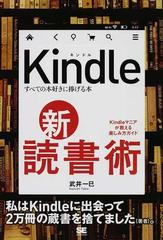 kindle新 読書術 すべての本好きに捧げる本 kindleマニアが教える楽しみ方ガイドの通販 武井 一巳 紙の本 Honto本の通販ストア kindle新 読書術 すべての本好きに捧げる本 kindleマニアが教える楽しみ方ガイドの通販 武井 一巳 紙の本 Honto本の通販ストア