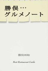 勝俣グルメノート ｂｅｓｔ ｒｅｓｔａｕｒａｎｔ ｇｕｉｄｅの通販 勝俣 州和 紙の本 Honto本の通販ストア