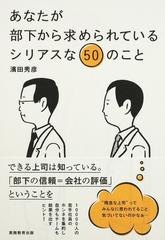 あなたが部下から求められているシリアスな５０のこと