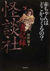 怪談社書記録 赤ちゃんはどこからくるの の通販 伊計 翼 竹書房文庫 紙の本 Honto本の通販ストア