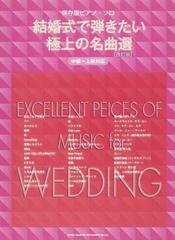 結婚式で弾きたい極上の名曲選 中級 上級対応 改訂版の通販 紙の本 Honto本の通販ストア