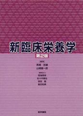 新臨床栄養学 第２版の通販/馬場 忠雄/山城 雄一郎 - 紙の本：honto本