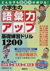 小学生の語彙力アップ基礎練習ドリル１２００ どんな子も言葉力が伸びる の通販 学習国語研究会 紙の本 Honto本の通販ストア