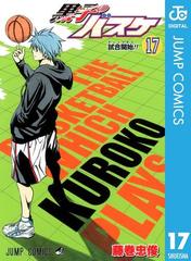 黒子のバスケ モノクロ版 17 漫画 の電子書籍 無料 試し読みも Honto電子書籍ストア