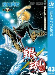 銀魂 モノクロ版 43 漫画 の電子書籍 無料 試し読みも Honto電子書籍ストア