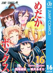 めだかボックス モノクロ版 16 漫画 の電子書籍 無料 試し読みも Honto電子書籍ストア