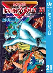 魔人探偵脳噛ネウロ モノクロ版 21 漫画 の電子書籍 無料 試し読みも Honto電子書籍ストア