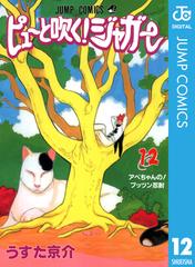 ピューと吹く ジャガー モノクロ版 12 漫画 の電子書籍 無料 試し読みも Honto電子書籍ストア