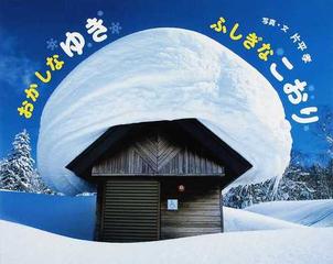 おかしなゆきふしぎなこおりの通販 片平 孝 紙の本 Honto本の通販ストア