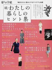 わたしの暮らしのヒント集 続 毎日をさらに豊かにするアイデアと知恵の通販 暮しの手帖編集部 紙の本 Honto本の通販ストア わたしの暮らしのヒント集 続 毎日をさらに豊かにするアイデアと知恵の通販 暮しの手帖編集部 紙の本 Honto本の通販ストア