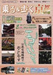 乗る＆歩く 京都編秋冬〜２０１３年春版の通販 - 紙の本：honto本の ...