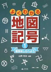 よくわかる地図記号 １ 種類をしらべようの通販 山岡 光治 紙の本 Honto本の通販ストア