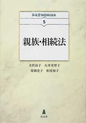 親族・相続法の通販/犬伏 由子/石井 美智子 - 紙の本：honto本の通販ストア