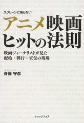 アニメ映画ヒットの法則 映画ジャーナリストが見た配給 興行 宣伝の現場 スクリーンに映らないの通販 斉藤 守彦 紙の本 Honto本の通販ストア