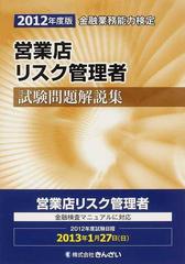 営業店リスク管理者試験問題解説集 金融業務能力検定 ２０１２年度版