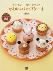 かわいいカップケーキ 作って楽しい 食べてうれしい おいしい しっとりフワフワ６５レシピの通販 本橋 雅人 紙の本 Honto本の通販ストア