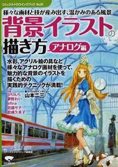 背景イラストの描き方 アナログ編 様々な画材と技が産み出す 温かみのある風景の通販 コミックス ドロウイング編集部 コミック Honto本の通販ストア