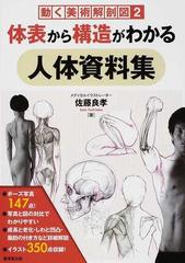 体表から構造がわかる人体資料集の通販 佐藤 良孝 コミック Honto本の通販ストア