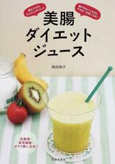 美腸ダイエットジュース 腸がきれいになると やせる 元気になる 飲むだけの かんたんダイエットの通販 岡田 明子 紙の本 Honto本の通販ストア