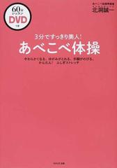 ３分ですっきり美人！あべこべ体操 やわらかくなる、ゆがみがとれる、手脚がのびる、かんたん！ふしぎストレッチ