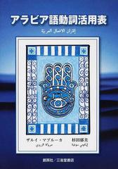 アラビア語動詞活用表の通販 ザルイ マブルーカ 杉田 郁美 紙の本 Honto本の通販ストア