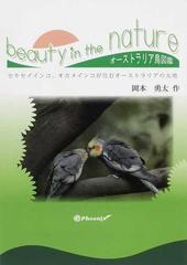 ｂｅａｕｔｙ ｉｎ ｔｈｅ ｎａｔｕｒｅ セキセイインコ オカメインコが住むオーストラリアの大地 オーストラリア鳥図鑑の通販 岡本 勇太 紙の本 Honto本の通販ストア